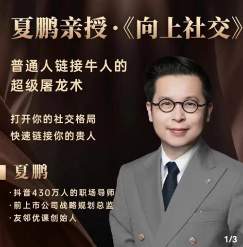 夏鹏 向上社交