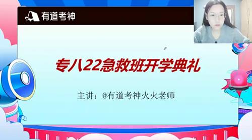 2022有道考神专八急救班
