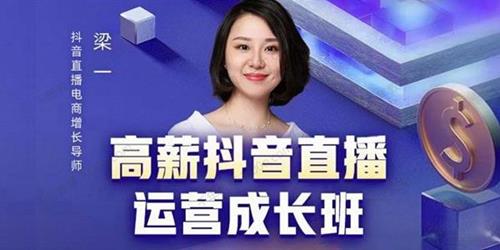 梁一《高薪抖音直播运营成长班》