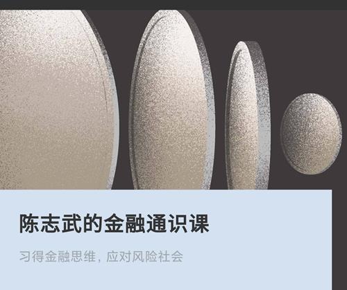 陈志武的金融通识课