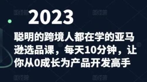 聪明的跨境人都在学的亚马逊选品课，每天10分钟，让你从0成长为产品开发高手