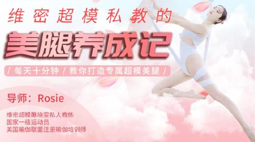 维密超模郭若曦的美腿养成记，教你打造专属超模美腿