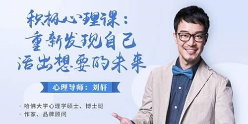 刘轩积极心理课：重新发现自己，活出想要的未来