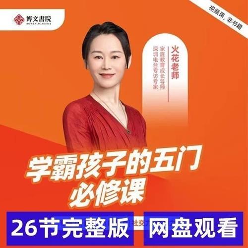 火花姐姐《学霸孩子的五门必修课》