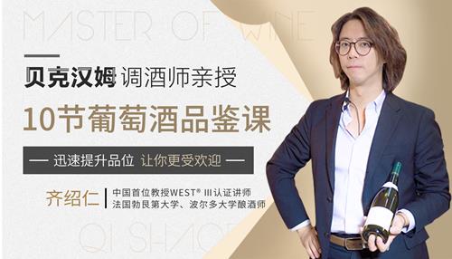 贝克汉姆侍酒师10节葡萄酒品鉴课，提升你的生活格调和社交语言