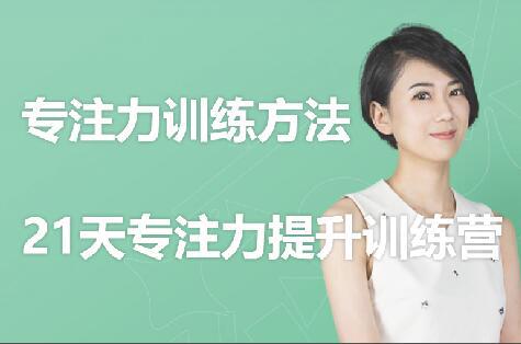 赵安安：21天专注力提升训练营