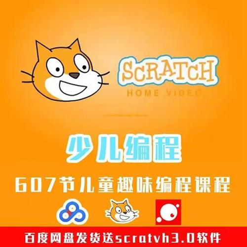 scrathc3.0少儿趣味编程教程带软件