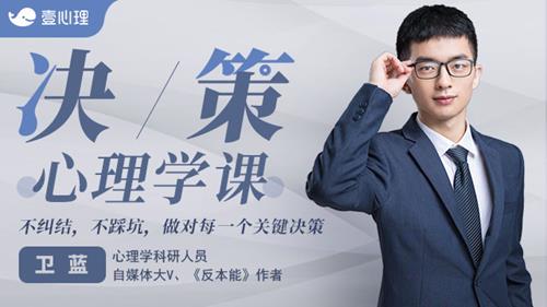 卫蓝 决策心理学，不纠结，不踩坑，做对每一个关键决策