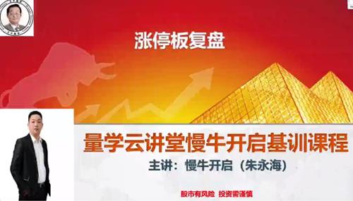 量学云讲堂朱永海慢牛开启-第35期