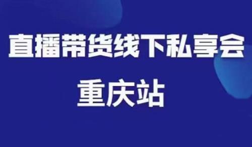 尹晨·直播带货线下私享会重庆站