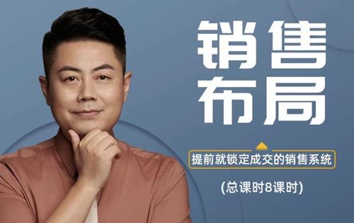 小伟老师销售布局（10讲）