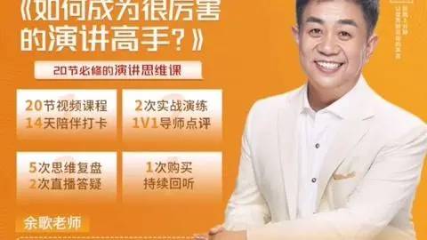 如何成为很厉害的演讲高手？