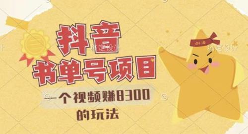 抖音视频号书单号项目，一个视频赚8300的玩法