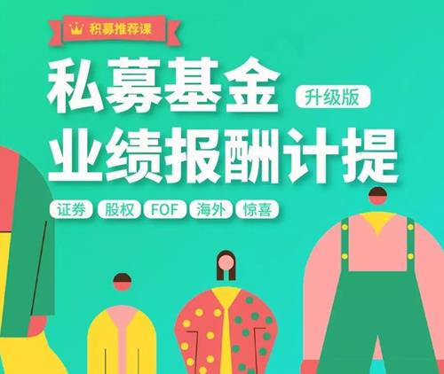 【期报商学院】布瓜优弧-私募基金业绩报酬计提实战解析