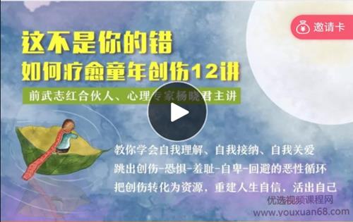 杨晓君 这不是你的错：如何疗愈童年创伤12讲微课