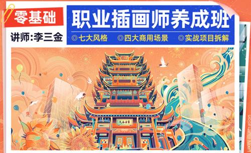 李三金2022年零基础职业插画师养成班