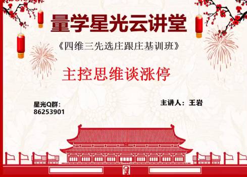 量学云讲堂王岩四维三先选庄跟庄基训班第24期