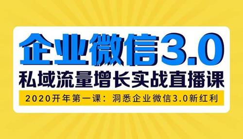 企业微信3.0，私域流量增长实战直播课
