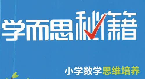 小学数学思维培养,适合1-6年级同学