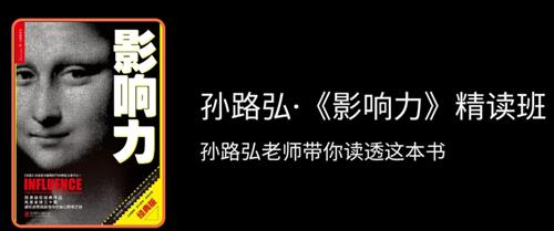 孙路弘·《影响力》精读班