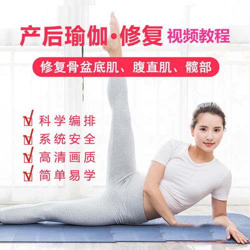 产后瑜伽修复视频教程，腹直肌分离_骨盆底肌修复_产后塑型瑜伽课程