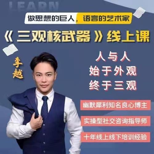 李越《新版三观核武器树立稳固三观线上课》