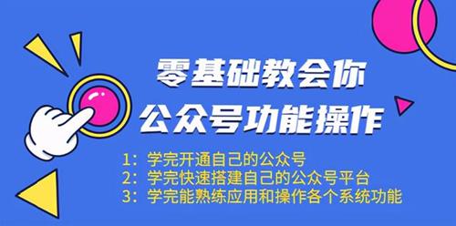 零基础教会你公众号功能操作、平台搭建、图文编辑、菜单设置等