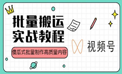视频号批量搬运实战操作运营赚钱教程，傻瓜式批量制作高质量内容【附视频教程+PPT】
