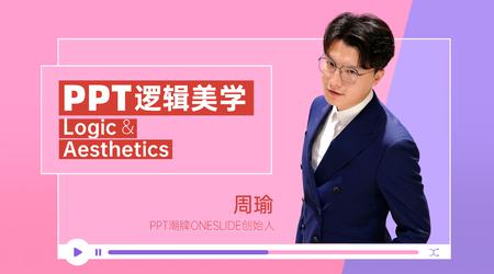 PPT逻辑美学