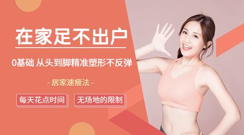 居家速瘦法：足不出户，零基础从头到脚精准塑形不反弹