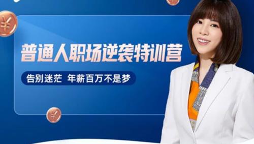 阿宝姐普通人职场逆袭训练营