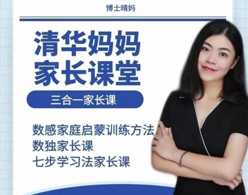 博士晴妈《清华妈妈家长课堂三合一家长课》