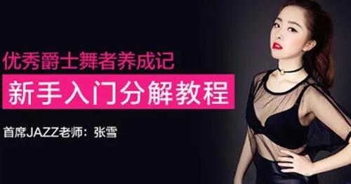 张雪优秀爵士舞者养成记,新手入门分解教程