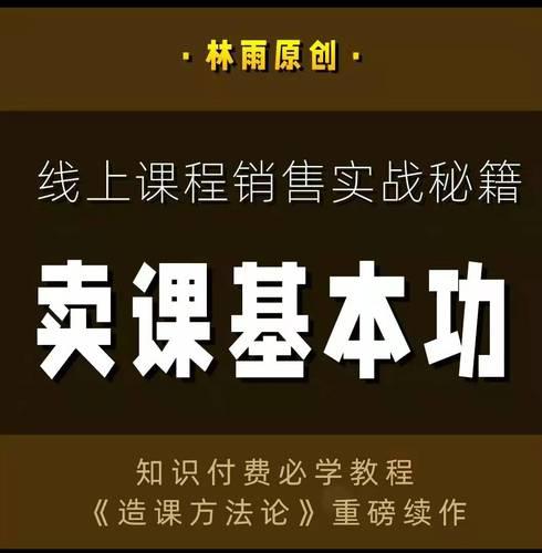 林雨·卖课基本功