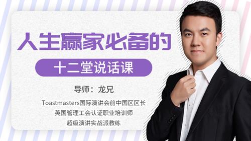 人生赢家必修的12堂说话课