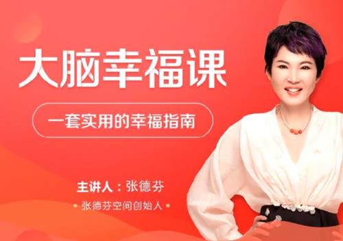 张德芬大脑幸福课 —套实用的幸福指南