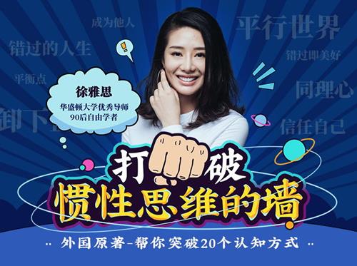 徐雅思：打破惯性思维的墙