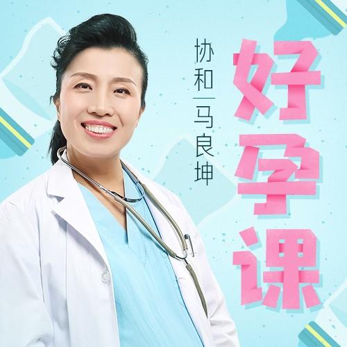 协和名医马良坤：好孕必修课，备孕到产后，40周全程护航