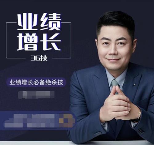 小伟老师业绩增长36技（36讲）