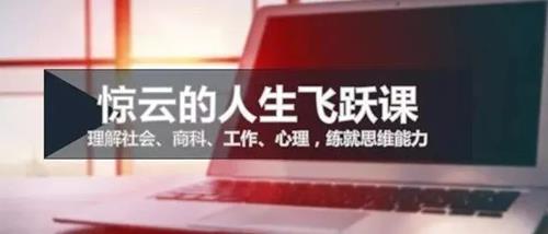 惊云人生思维进阶第五期