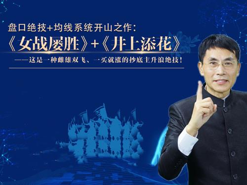 《女战屡胜》+《井上添花》战法 老姜盘口绝技+均线系统开山之作