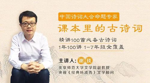谢琰-精讲课本里的100首古诗词