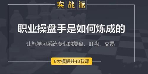 古彧职业操盘手是如何炼成的视频 80集