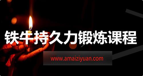 铁牛男性持久力提升第三版课程