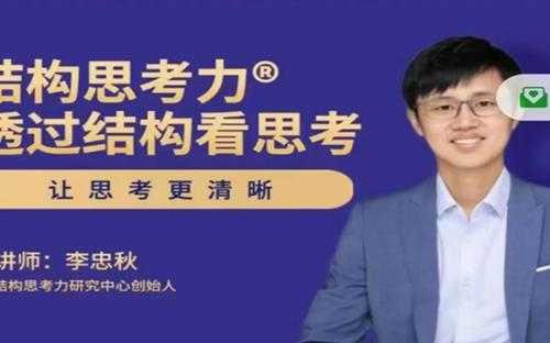 李忠秋结构思考力 透过结构看思考