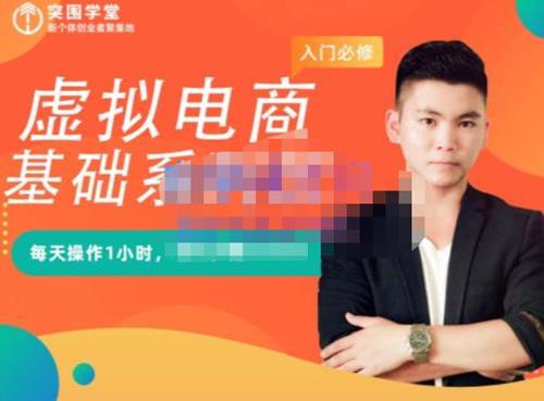 突围学堂·虚拟电商基础系列课（入门必修）