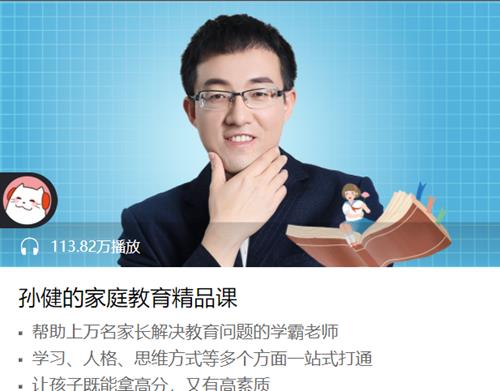 孙健的家庭教育精品课