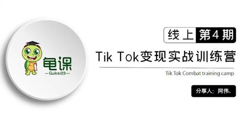 龟课·Tik Tok变现实战训练营线上第4期视频