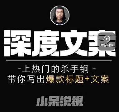 小呆短视频深度文案课，带你写出爆款标题+文案