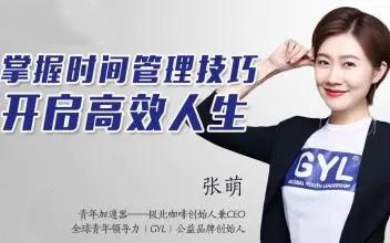 张萌人生效率手册《时间管理50课》
